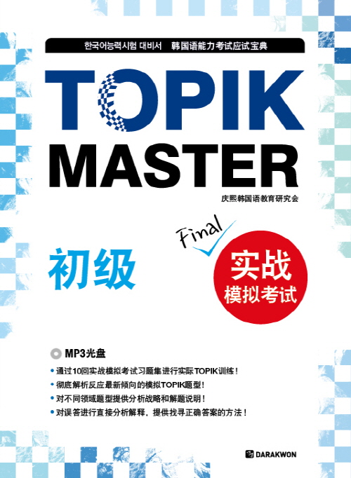 TOPIK MASTER Final 实战模拟考试 - 初级(중국어판)